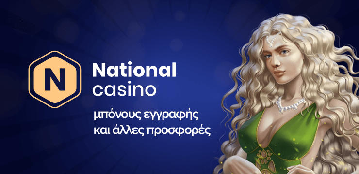 National Casino: μπόνους εγγραφής και άλλες προσφορές