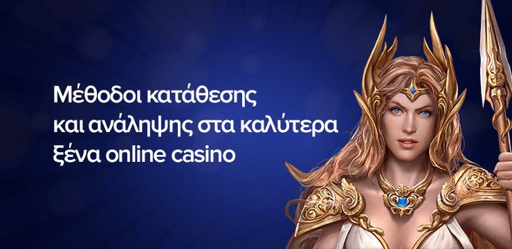 Μέθοδοι κατάθεσης και ανάληψης στα καλύτερα ξένα online casino στην Ελλάδα