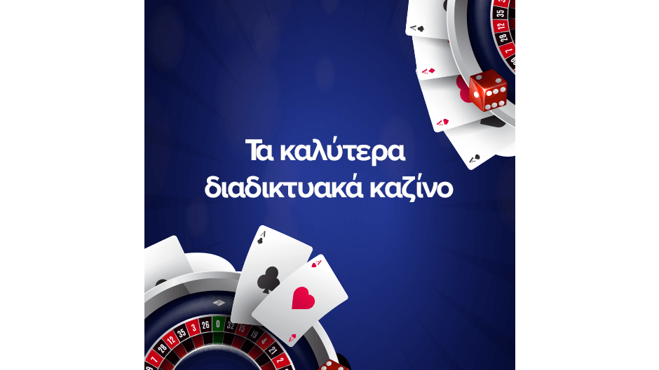 Πλήρης λίστα με τα καλύτερα online casino στην Ελλάδα 2024